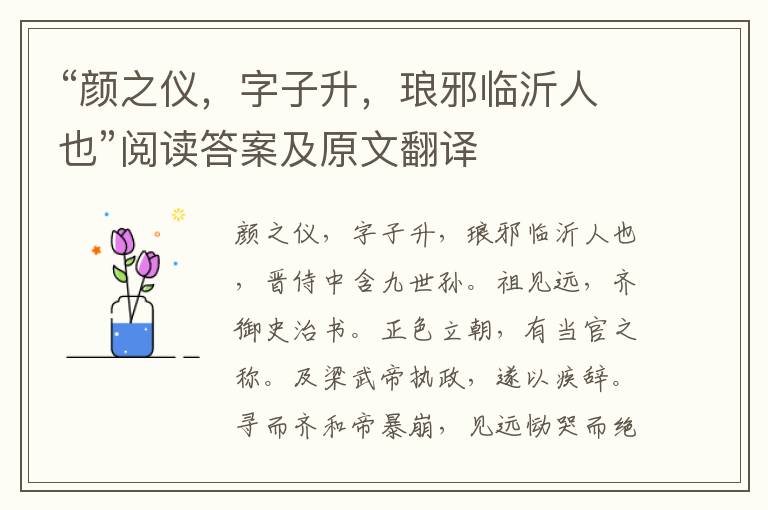 “颜之仪，字子升，琅邪临沂人也”阅读答案及原文翻译