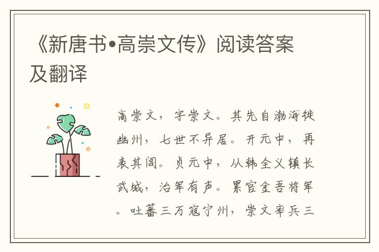 《新唐书•高崇文传》阅读答案及翻译