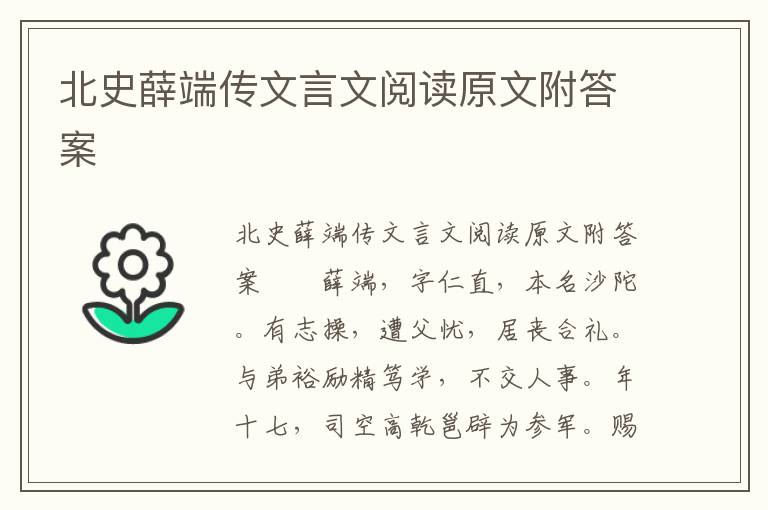 北史薛端传文言文阅读原文附答案