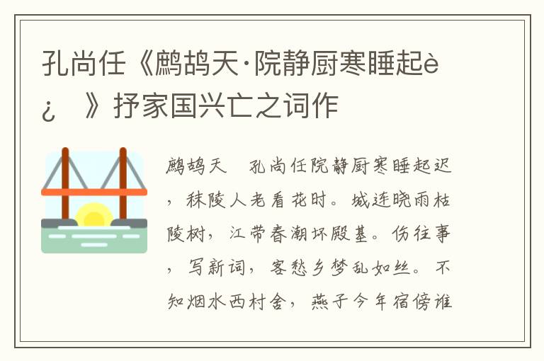 孔尚任《鹧鸪天·院静厨寒睡起迟》抒家国兴亡之词作