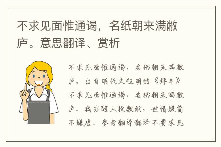 不求见面惟通谒，名纸朝来满敝庐。意思翻译、赏析