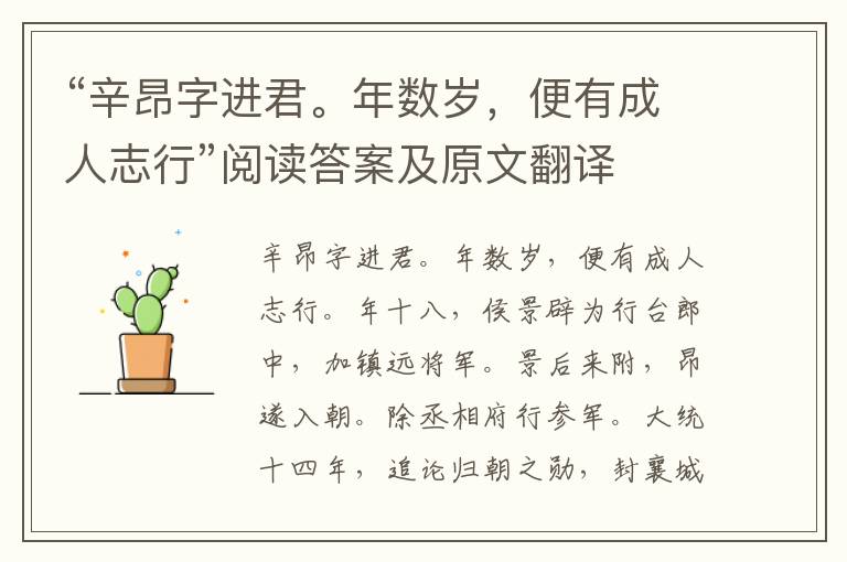 “辛昂字进君。年数岁，便有成人志行”阅读答案及原文翻译