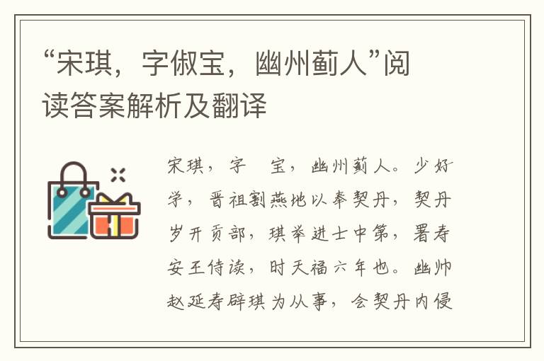 “宋琪，字俶宝，幽州蓟人”阅读答案解析及翻译