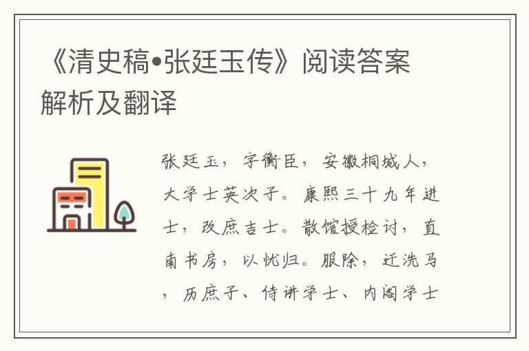 《清史稿•张廷玉传》阅读答案解析及翻译