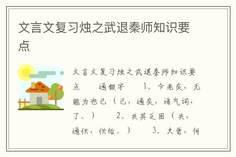 文言文复习烛之武退秦师知识要点