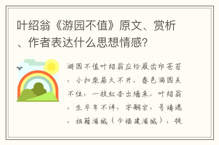 叶绍翁《游园不值》原文、赏析、作者表达什么思想情感？