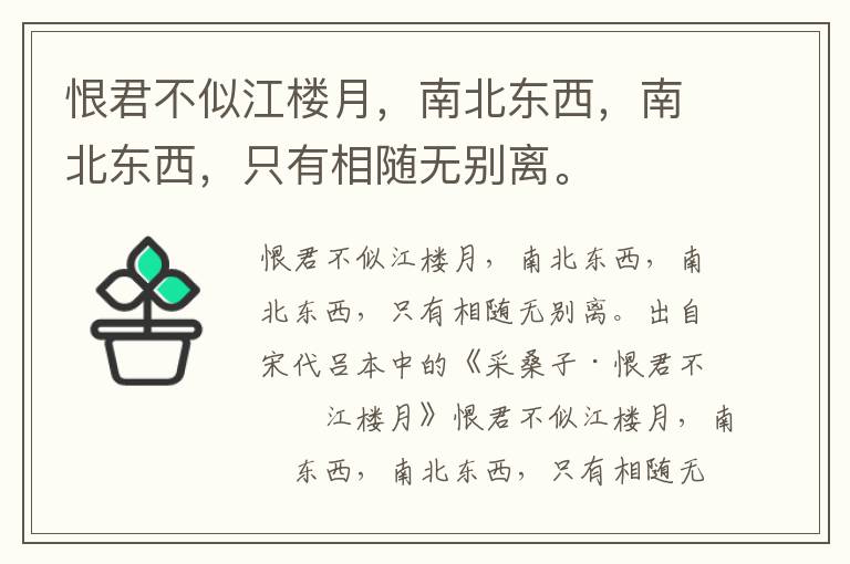 恨君不似江楼月，南北东西，南北东西，只有相随无别离。