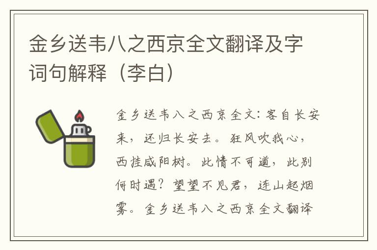 金乡送韦八之西京全文翻译及字词句解释（李白）