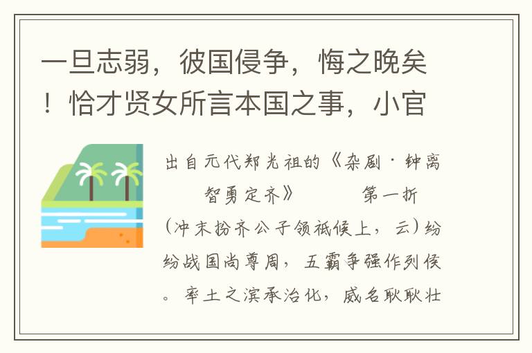 一旦志弱，彼国侵争，悔之晚矣！恰才贤女所言本国之事，小官愿闻