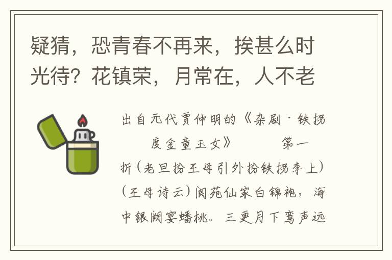 疑猜，恐青春不再来，挨甚么时光待？花镇荣，月常在，人不老，酒频酾，荣华富贵已定排