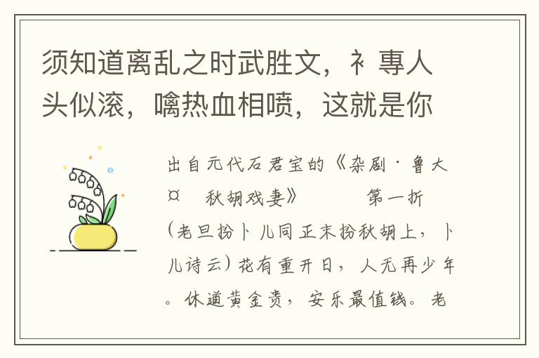 须知道离乱之时武胜文，衤專人头似滚，噙热血相喷，这就是你能报国会邀勋