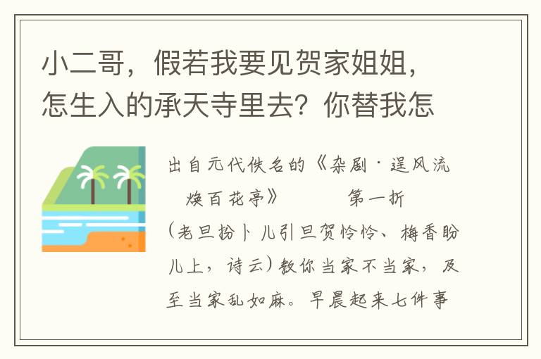 小二哥，假若我要见贺家姐姐，怎生入的承天寺里去？你替我怎生出一个计策