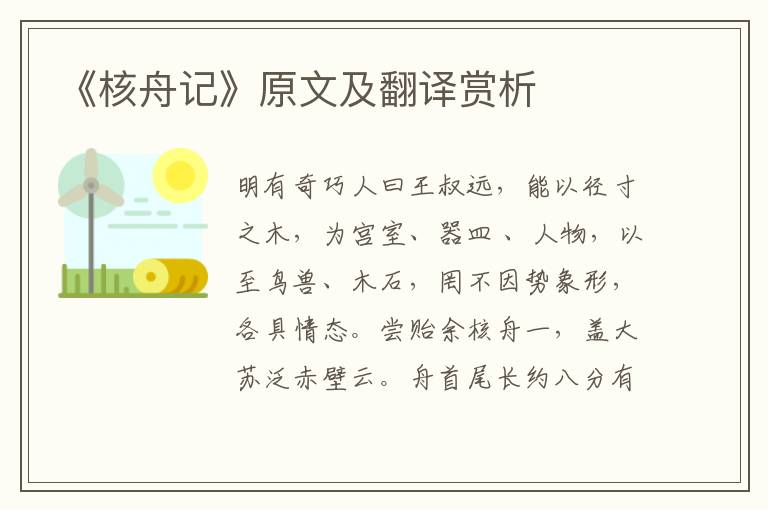 《核舟记》原文及翻译赏析