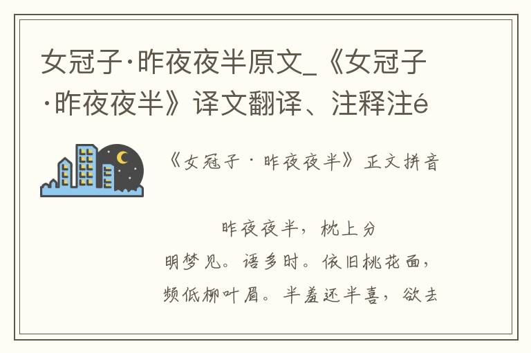 女冠子·昨夜夜半原文_《女冠子·昨夜夜半》译文翻译、注释注音_女冠子·昨夜夜半赏析_古词