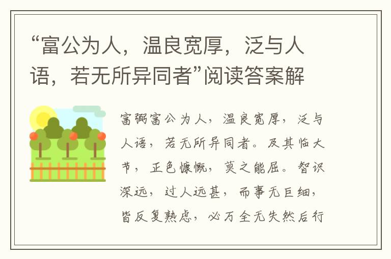 “富公为人，温良宽厚，泛与人语，若无所异同者”阅读答案解析及翻译