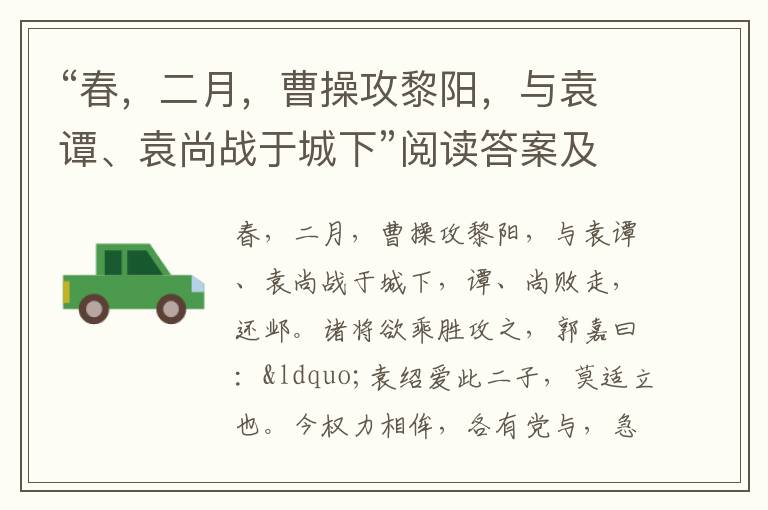 “春，二月，曹操攻黎阳，与袁谭、袁尚战于城下”阅读答案及原文翻译