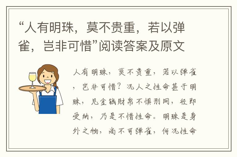 “人有明珠，莫不贵重，若以弹雀，岂非可惜”阅读答案及原文翻译