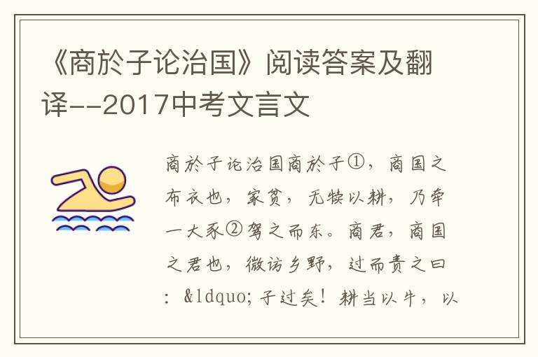 《商於子论治国》阅读答案及翻译--2017中考文言文