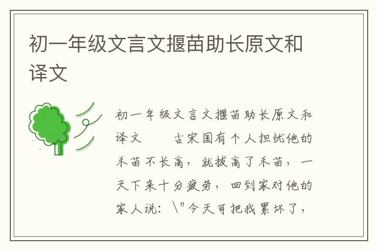 初一年级文言文揠苗助长原文和译文