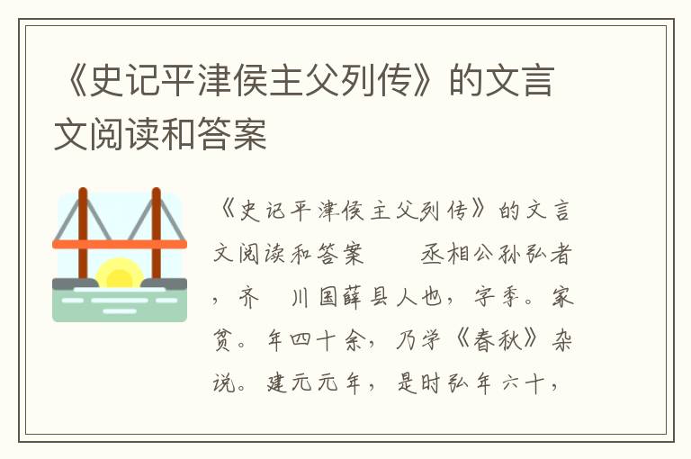 《史记平津侯主父列传》的文言文阅读和答案