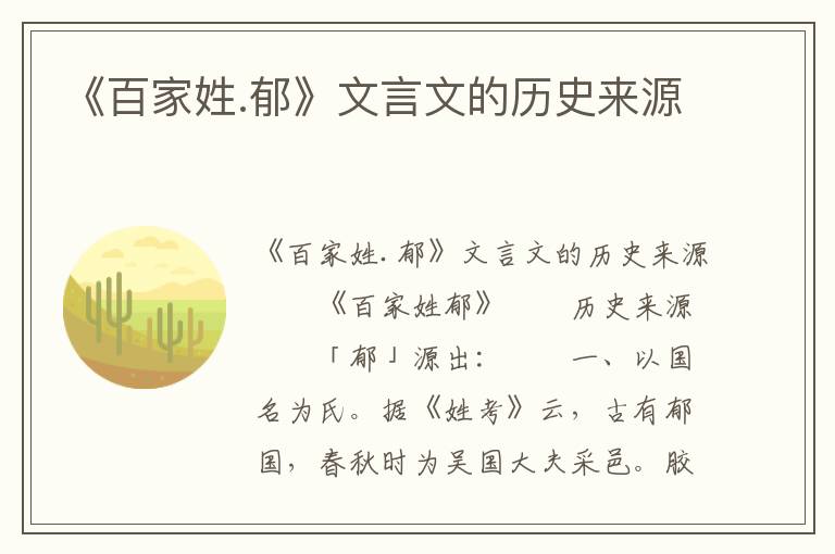 《百家姓.郁》文言文的历史来源