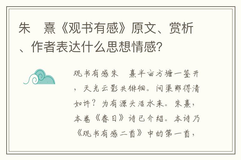 朱　熹《观书有感》原文、赏析、作者表达什么思想情感？