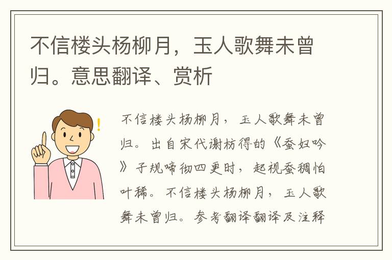 不信楼头杨柳月，玉人歌舞未曾归。意思翻译、赏析