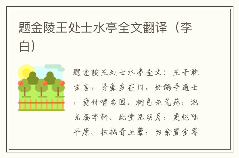 题金陵王处士水亭全文翻译（李白）