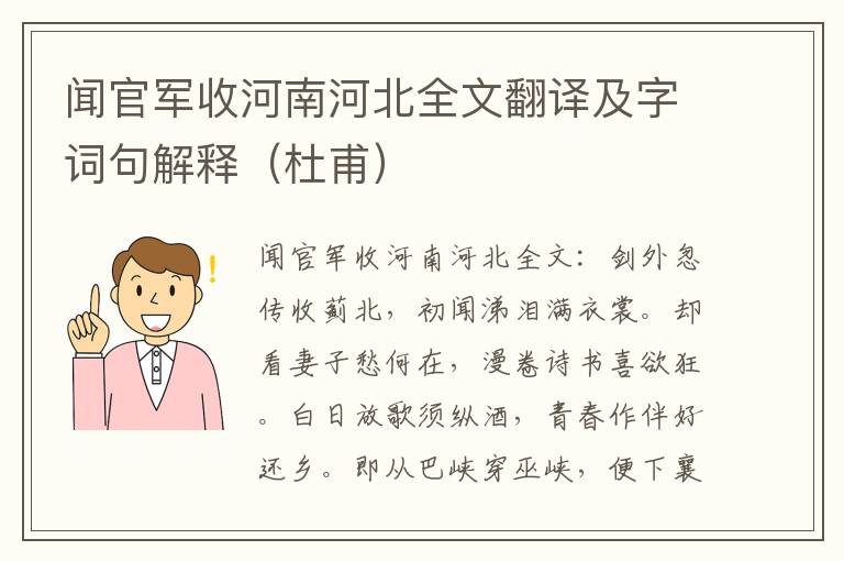 闻官军收河南河北全文翻译及字词句解释（杜甫）