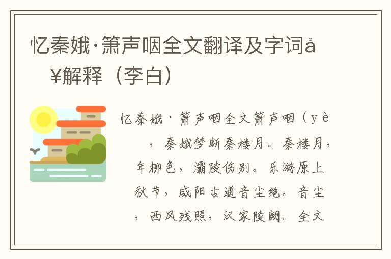 忆秦娥·箫声咽全文翻译及字词句解释（李白）