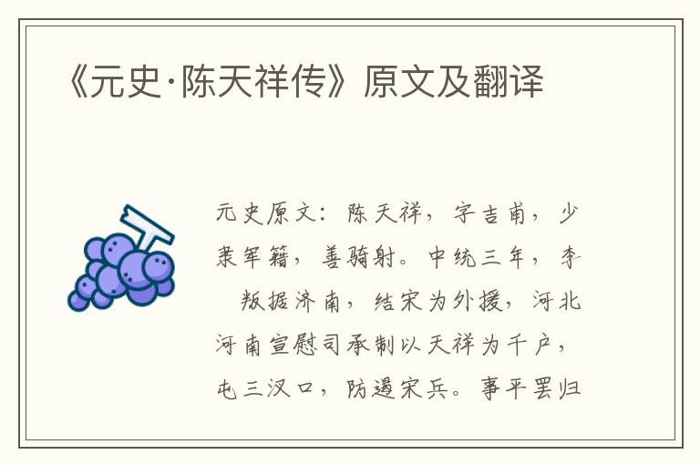 《元史·陈天祥传》原文及翻译