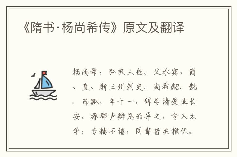 《隋书·杨尚希传》原文及翻译