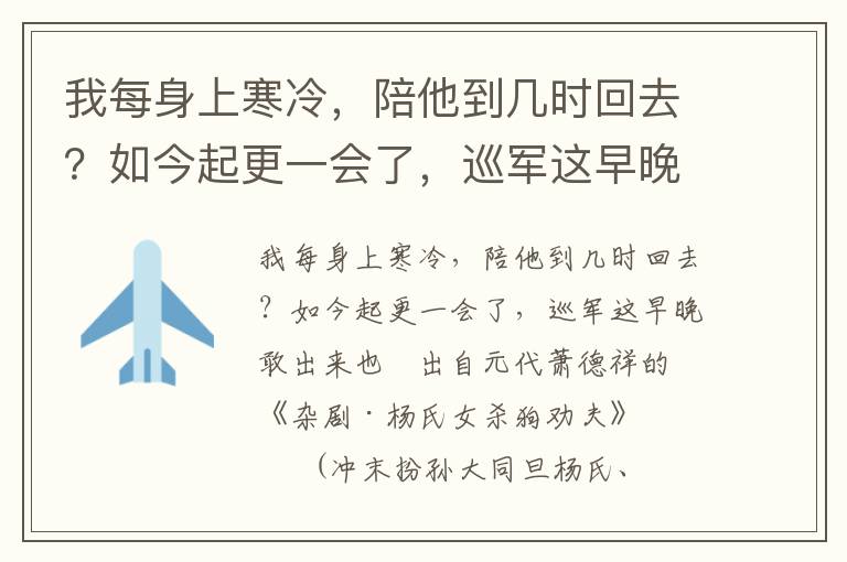 我每身上寒冷，陪他到几时回去？如今起更一会了，巡军这早晚敢出来也