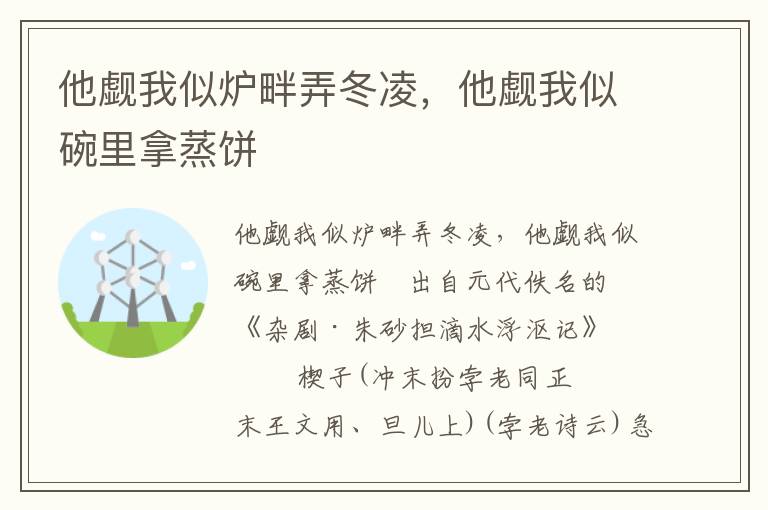 他觑我似炉畔弄冬凌，他觑我似碗里拿蒸饼