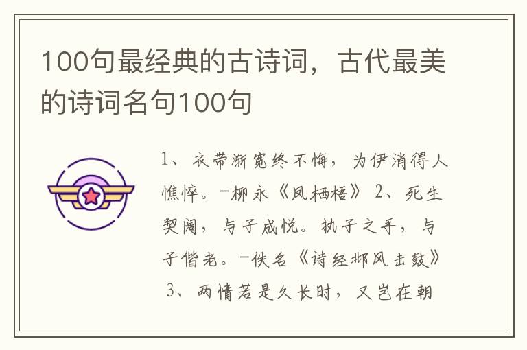 100句最经典的古诗词，古代最美的诗词名句100句