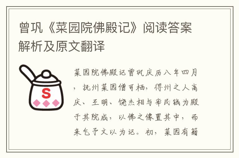 曾巩《菜园院佛殿记》阅读答案解析及原文翻译