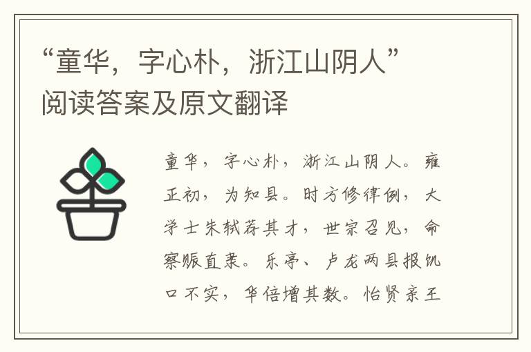 “童华，字心朴，浙江山阴人”阅读答案及原文翻译