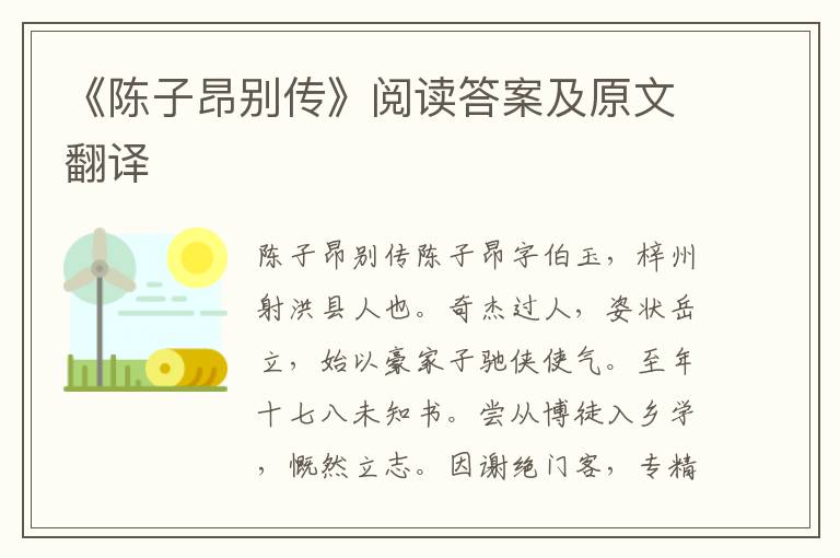 《陈子昂别传》阅读答案及原文翻译