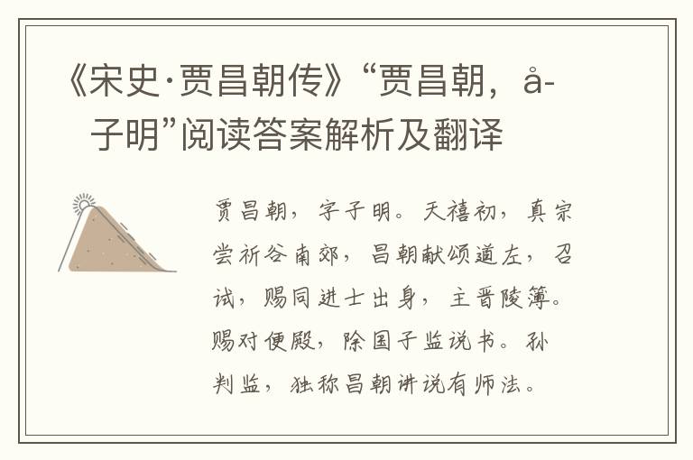 《宋史·贾昌朝传》“贾昌朝，字子明”阅读答案解析及翻译