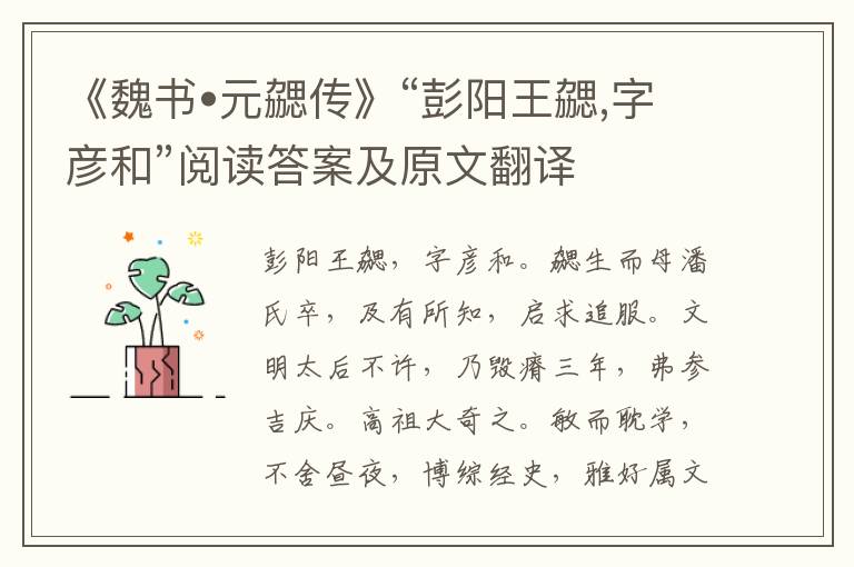 《魏书•元勰传》“彭阳王勰,字彦和”阅读答案及原文翻译