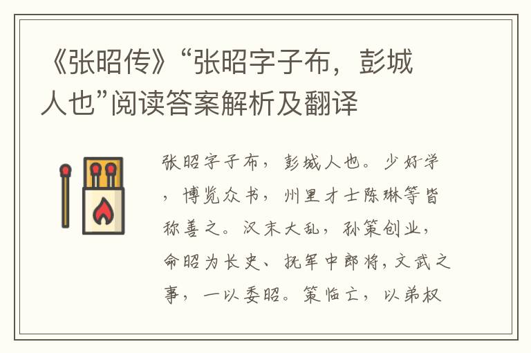 《张昭传》“张昭字子布，彭城人也”阅读答案解析及翻译