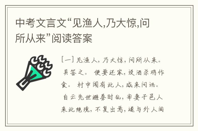 中考文言文“见渔人,乃大惊,问所从来”阅读答案