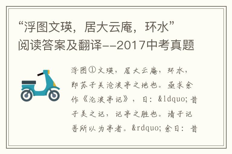 “浮图文瑛，居大云庵，环水”阅读答案及翻译--2017中考真题