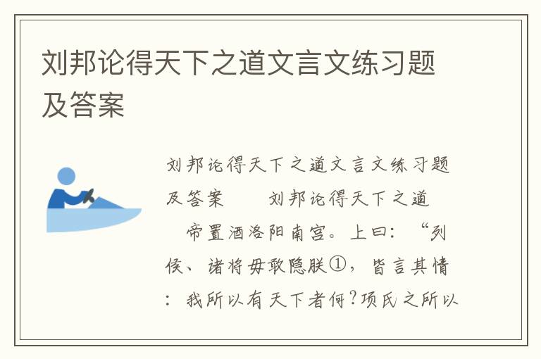 刘邦论得天下之道文言文练习题及答案