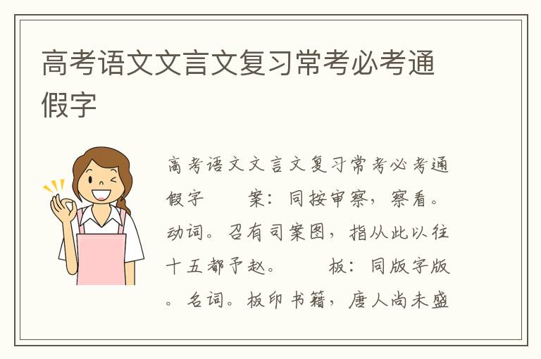 高考语文文言文复习常考必考通假字