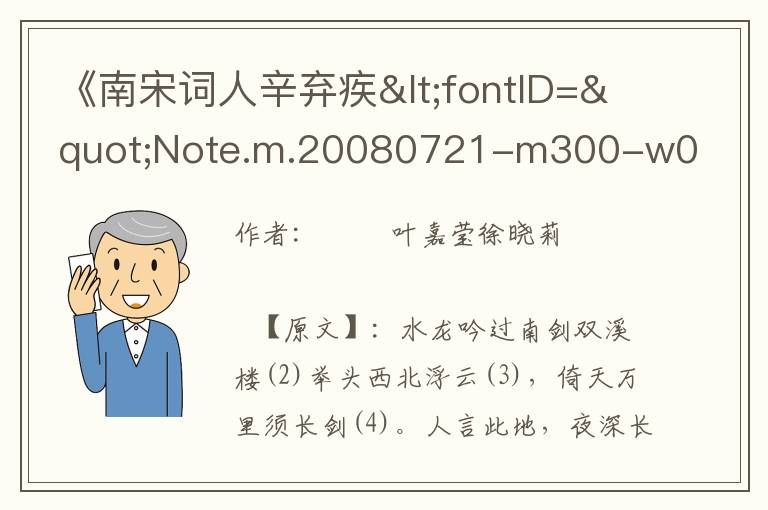 《南宋词人辛弃疾<fontID="Note.m.20080721-m300-w001-0010000002696"style="text-decoration:un