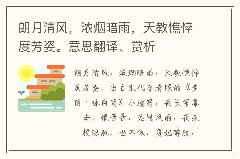 朗月清风，浓烟暗雨，天教憔悴度芳姿。意思翻译、赏析