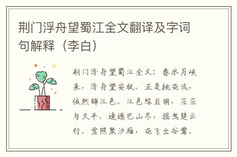 荆门浮舟望蜀江全文翻译及字词句解释（李白）