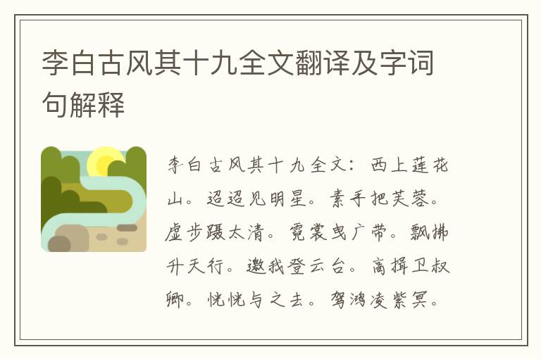 李白古风其十九全文翻译及字词句解释