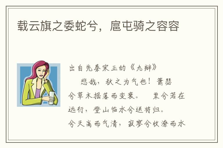 载云旗之委蛇兮，扈屯骑之容容